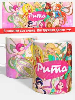 Кружка Винкс Рита