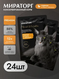 Влажный корм для кошек курица в соусе с яблоком 80г*24шт Мираторг 276996525 купить за 809 ₽ в интернет-магазине Wildberries