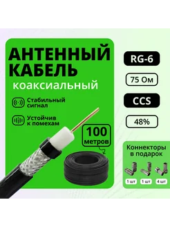 Коаксиальный кабель уличный, RG6 CCS 100м