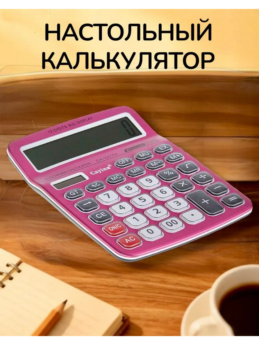 Калькулятор большой яркий