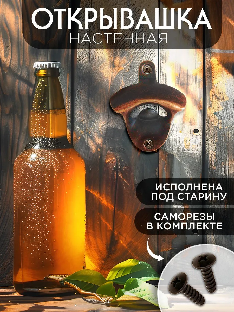 Настенная открывалка для бутылок, открывашка для пива