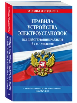 Правила устройства электроустановок с изм. и доп. на 2025