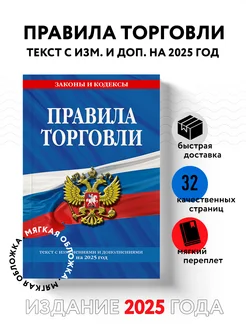 Правила торговли текст с изм. и доп. на 2025 год Эксмо 276998566 купить за 163 ₽ в интернет-магазине Wildberries