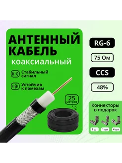 Коаксиальный кабель уличный, RG6 CCS 25м