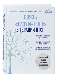 Связь "разум-тело" в терапии ПТСР. Комплексный подход к