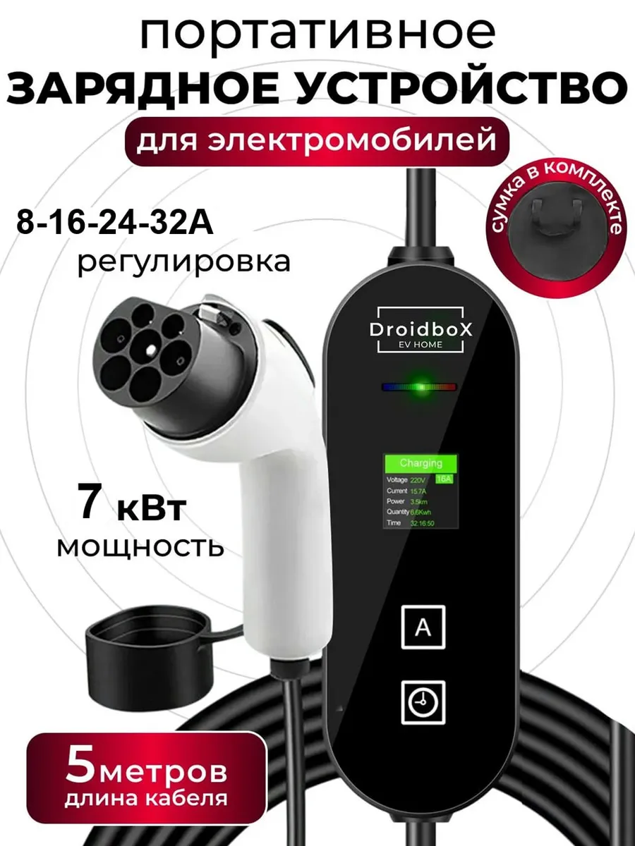 Зарядное устройство для электромобиля GBT 7kw, 32A 7 кв 5м