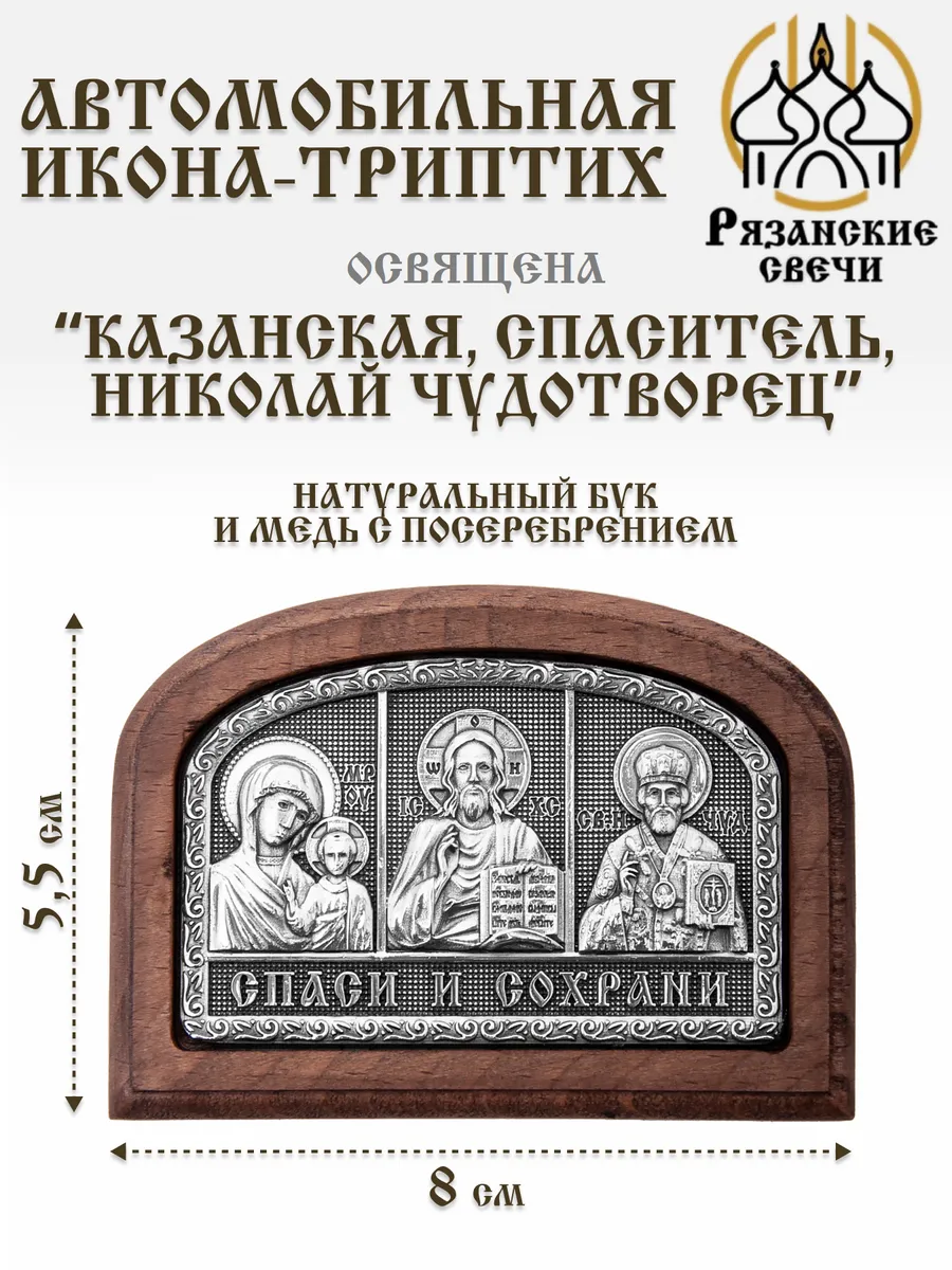 Икона в машину освященная