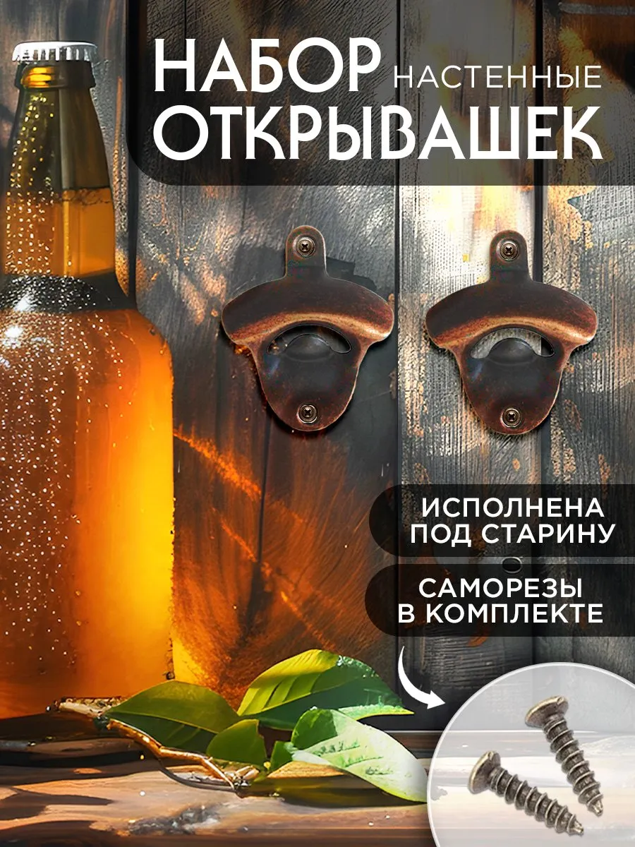 Настенная открывашка для бутылок, пивная открывалка 2 шт.