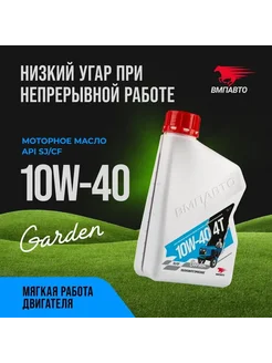 Моторное масло 4T 10W-40 SJ CF Garden вмпавто 277002467 купить за 565 ₽ в интернет-магазине Wildberries