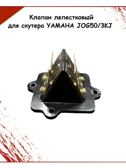 Клапан лепестковый для скутера YAMAHA JOG50 3KJ