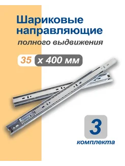 Направляющие шариковые полного выдвижения, 35х400мм, 3 компл КДМ 277003124 купить за 480 ₽ в интернет-магазине Wildberries