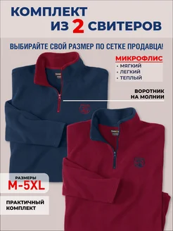 Кофта из микрофлиса комплект 2 штуки Atlas For Men 277003163 купить за 2 694 ₽ в интернет-магазине Wildberries