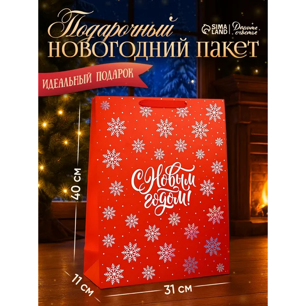 Большой подарочный новогодний пакет для упаковки подарка