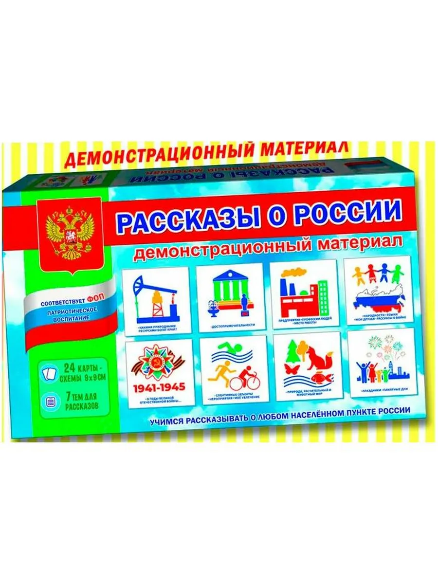 Демонстрационный материал Рассказы о России, 2024
