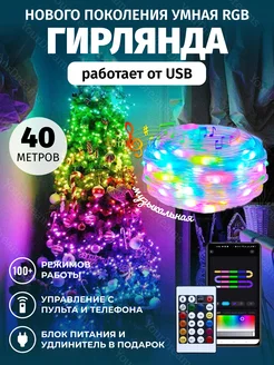 Гирлянда 40 м смарт нить умная с пультом на елку USB Атмосфера_уюта 277010592 купить за 3 098 ₽ в интернет-магазине Wildberries