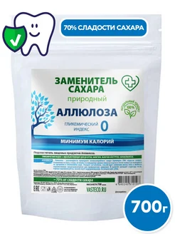 Сахарозаменитель Природный Диабетический Аллюлоза, 700гр ВАСТЭКО 277010698 купить за 887 ₽ в интернет-магазине Wildberries
