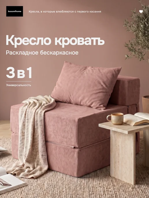 booomfhome Кресло бескаркасное трансформер раскладной диван, розовый