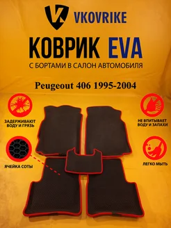 Коврики Ева Peugeout 406 1995-2004