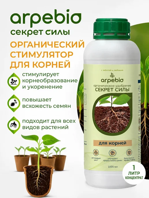 Arpebio Стимулятор роста корней растений 1л концентрат, 1 л