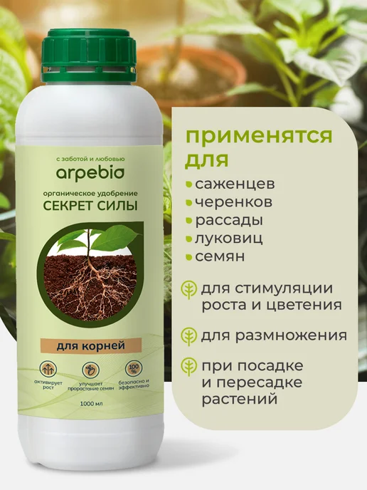 Arpebio Стимулятор роста корней растений 1л концентрат, 1 л, фото 4