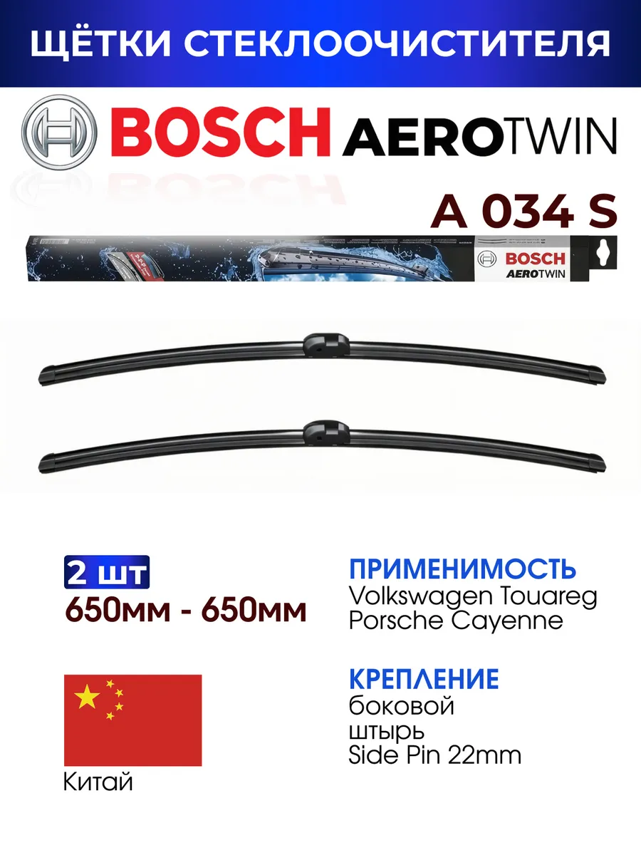 Щетки стеклоочистителя Bosch A034S 650мм/650мм 3397009034