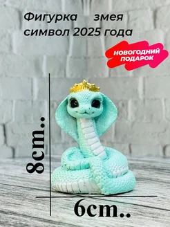 Фигурка змея символ 2025 года