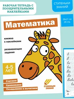 Ступеньки знаний. 4-5 лет. Математика