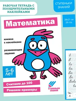 Ступеньки знаний. 5-6 лет. Математика