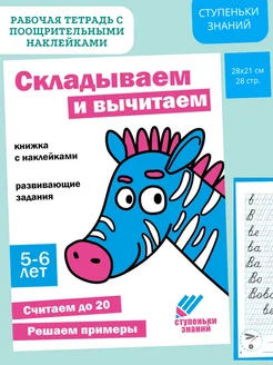 Ступеньки знаний. 5-6 лет. Складываем и вычитаем