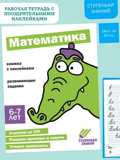 Ступеньки знаний. 6-7 лет. Математика