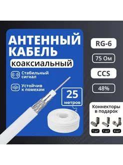 Коаксиальный кабель внутренний, RG6 CCS 25м