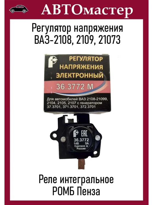 Ромб Реле регулятор напряжения 2108, вариант