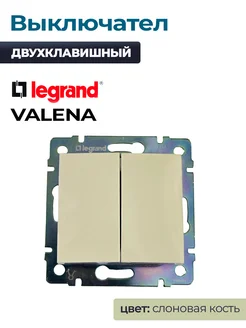 Выключатель двухклавишный Legrand Valena