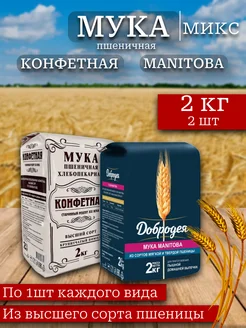 Мука пшеничная (конфетная и манитоба) 2 кг х 2 шт Добродея 277021599 купить за 513 ₽ в интернет-магазине Wildberries