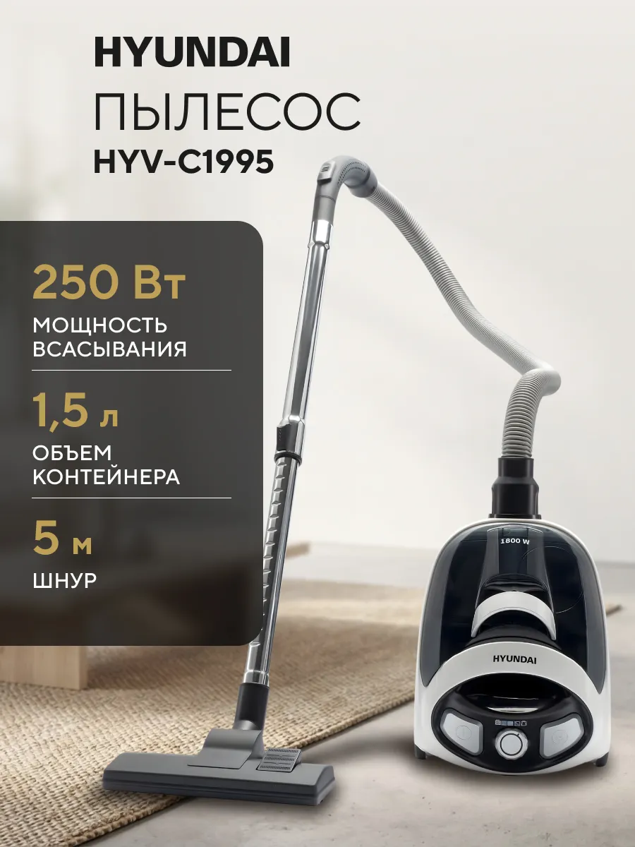 Пылесос для дома с контейнером HYV-C1995 1,5л 1800Вт