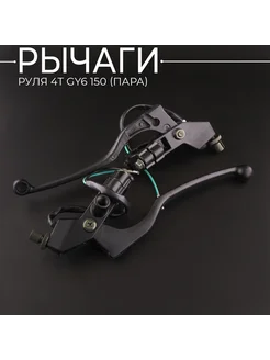 Рычаги руля GY6 (152QMI,157QMJ)