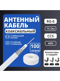 Коаксиальный кабель внутренний, RG6 CCS 100м