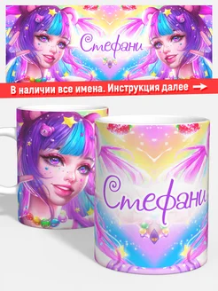 Кружка Девочка Стефани