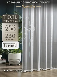 Тюль сетка в гостиную 200х230