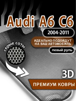 Коврики эва Audi A6 C6 (2004-2011), левый руль