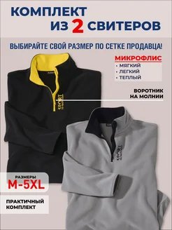 Кофта из флиса набор 2 штуки Atlas For Men 277027696 купить за 2 126 ₽ в интернет‑магазине Wildberries