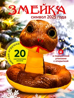 Мягкая игрушка змея 20 см