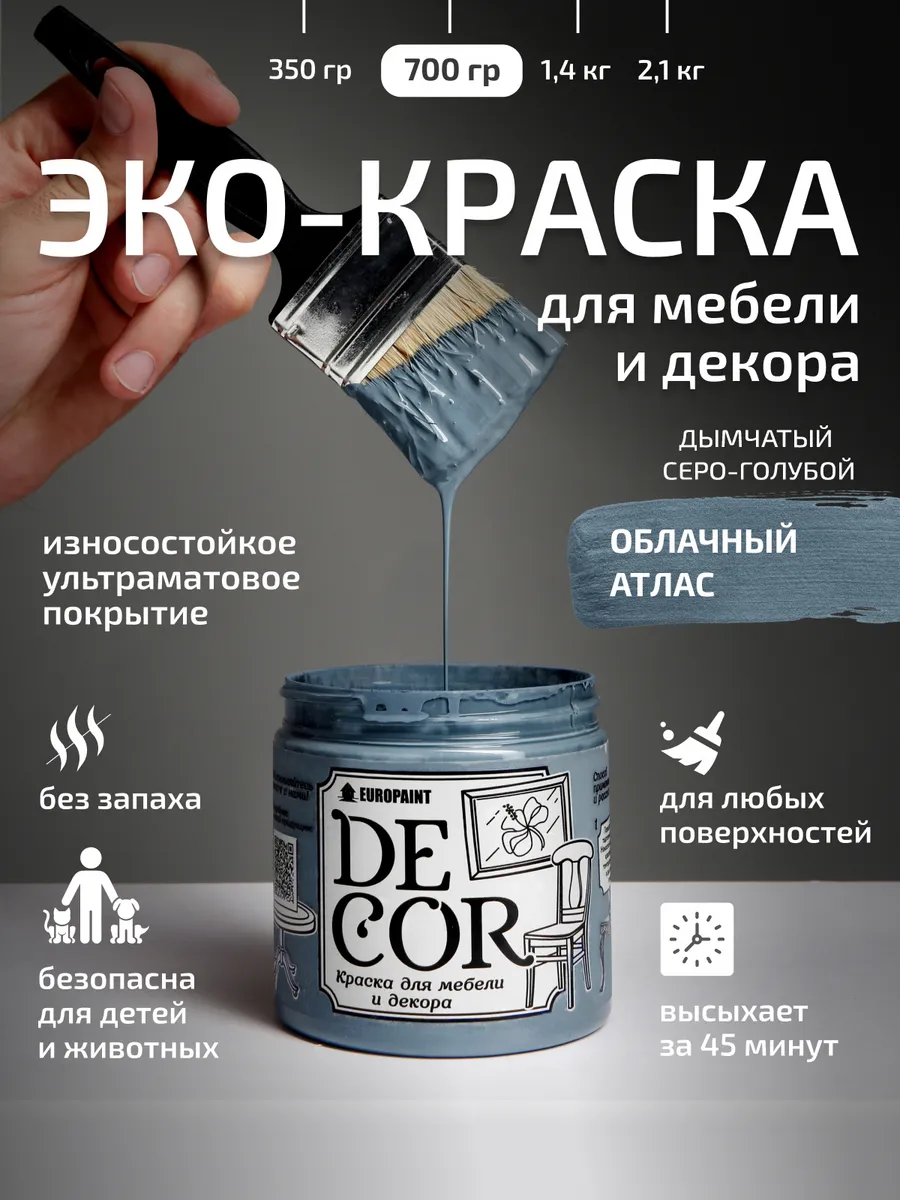 Краска для мебели и дерева, цвет Облачный атлас 700гр