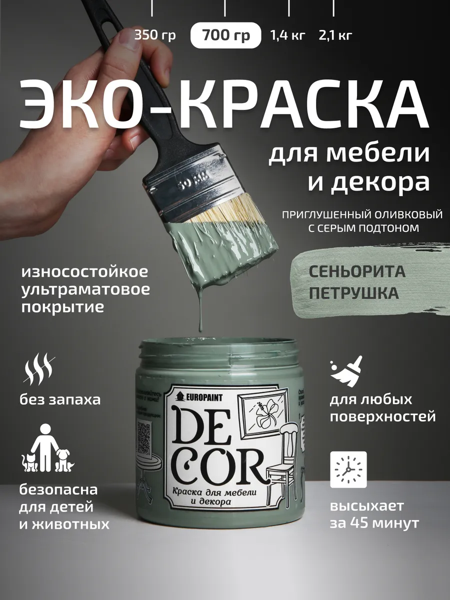 Краска для мебели и дерева, цвет Сеньорита петрушка 700гр