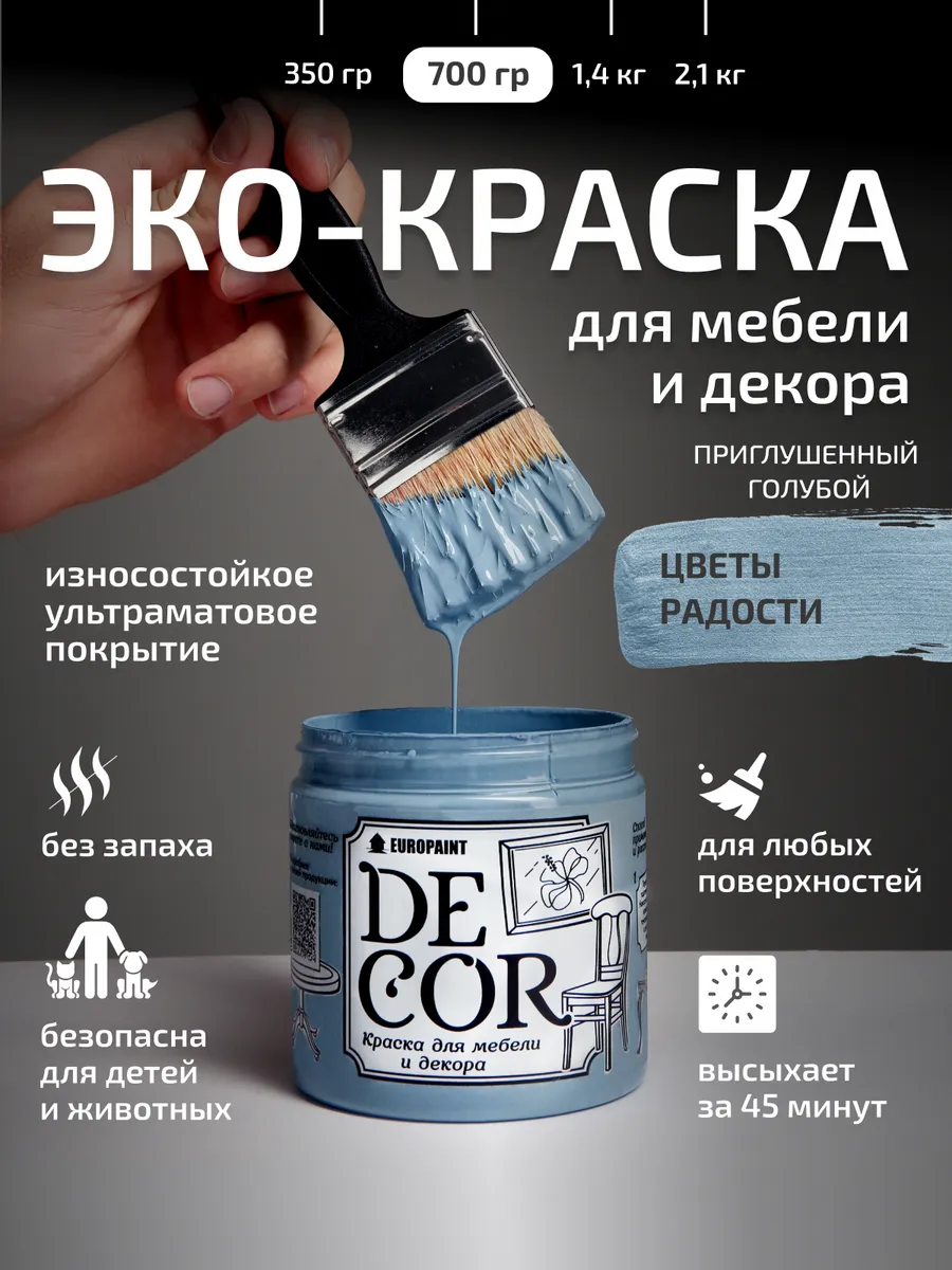 Краска для мебели и дерева, цвет Цветы радости 700гр