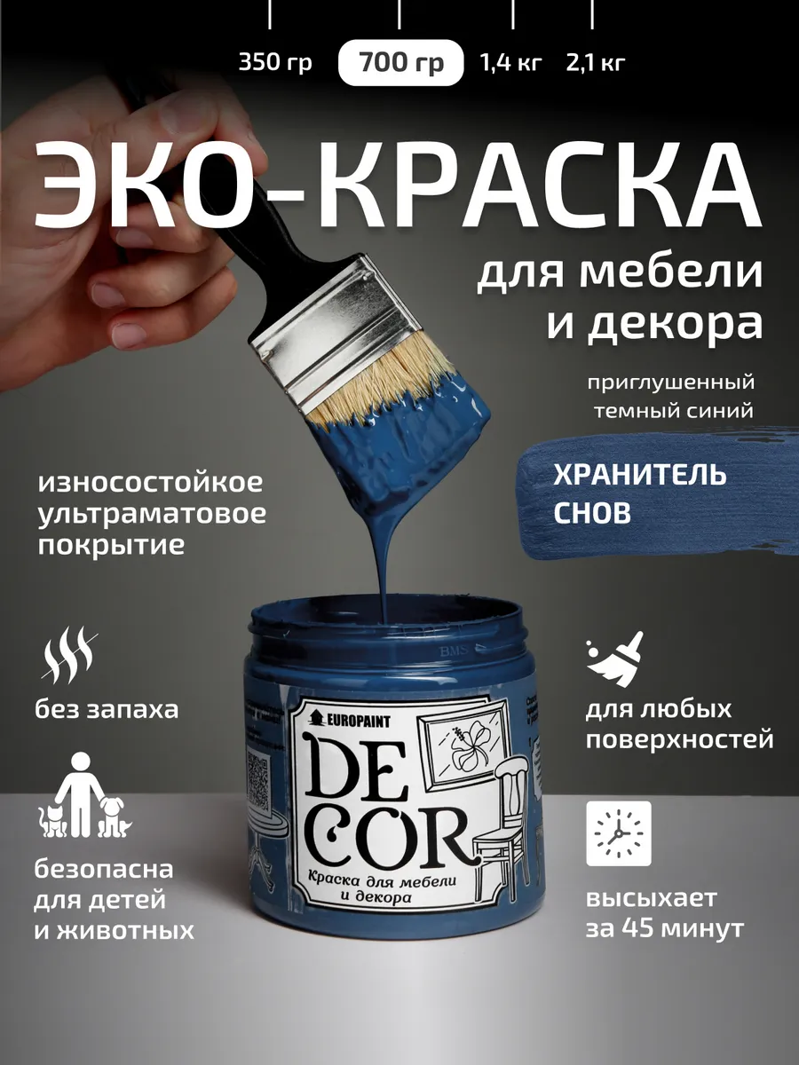 Краска для мебели и дерева, цвет Хранитель снов 700гр