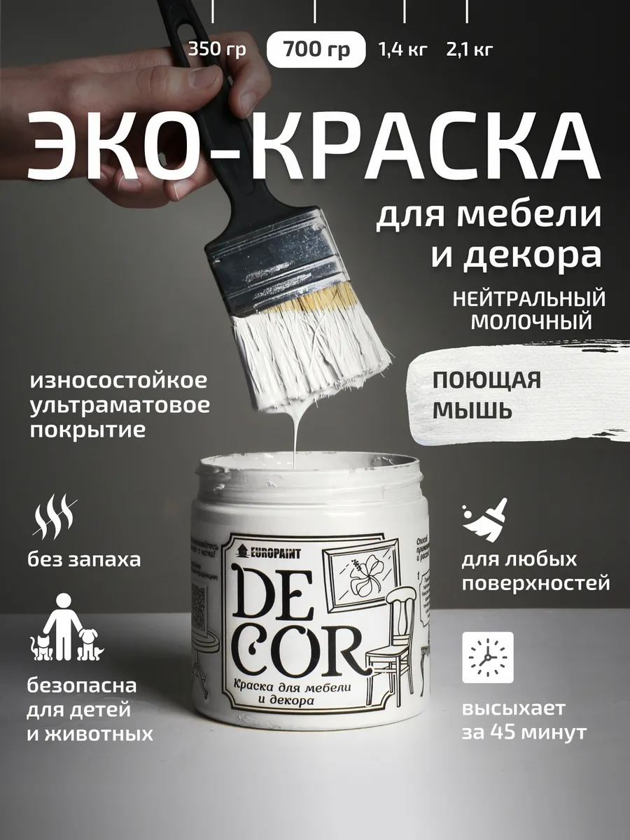 Краска для мебели и дерева, цвет Поющая мышь 700гр