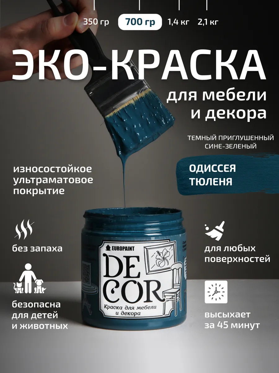 Краска для мебели и дерева, цвет Одиссея тюленя 700гр