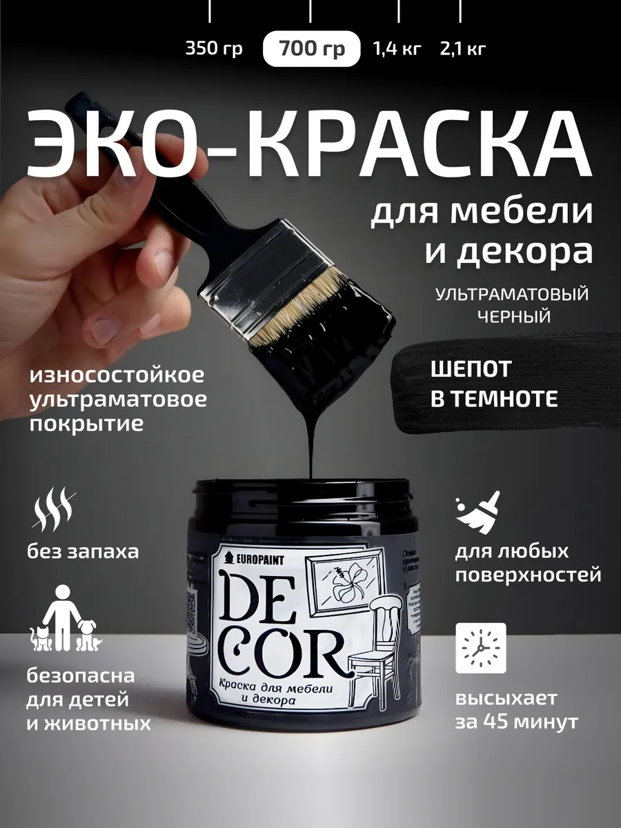Краска для мебели и дерева, цвет Шепот в темноте 700гр