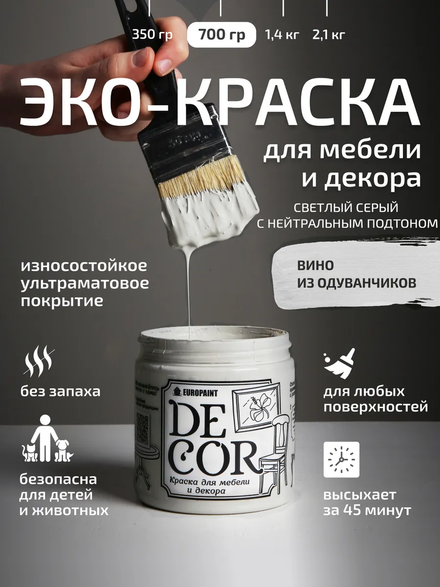 Краска для мебели и дерева, цвет Вино из одуванчиков 700гр